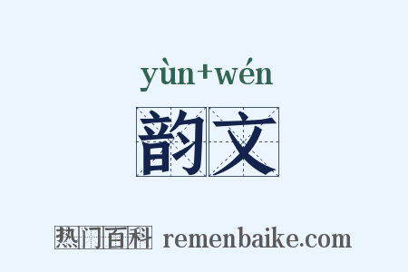 韵文是什么意思的图片